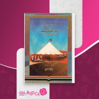 کتاب به اجاقت قسم محمد بهمن بیگی دانلود PDF
