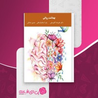 کتاب بهداشت روانی علیرضا آقا یوسفی دانلود PDF
