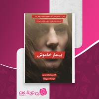 کتاب بیمار خاموش الکس مایکلیدیس دانلود PDF
