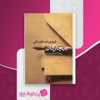 کتاب بیچارگان فیودور داستایفسکی دانلود PDF