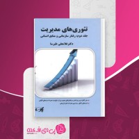 کتاب تئوری های مدیریت غلامعلی طبرسا دانلود PDF