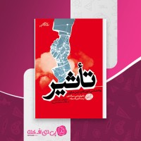 کتاب تاثیر روان شناسی فنون قانع کردن دیگران گیتی قاسم زاده دانلود PDF