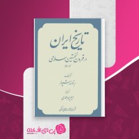 کتاب تاریخ ایران در قرون نخستین اسلامی مریم میراحمدی دانلود PDF