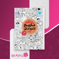 کتاب تاریخ جامع کنکور مهروماه دانلود PDF