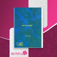 کتاب تاریخ حدیث شیعه مجید معارف دانلود PDF