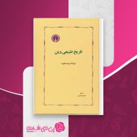 کتاب تاریخ طبیعی دین دیوید هیوم دانلود PDF