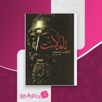 کتاب تاملات مارکوس اورلیوس عرفان ثابتی دانلود PDF