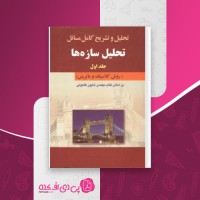 کتاب تحلیل و تشریح کامل مسائل تحلیل سازه ها شاپور طاحونی دانلود PDF