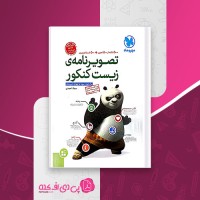 کتاب تصویرنامه زیست کنکور مهروماه سجاد احمدی دانلود PDF