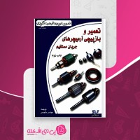 کتاب تعمیر و بازپیچی آرمیچر های جریان مستقیم روزنبرگ حمیدرضا خلوصی دانلود PDF