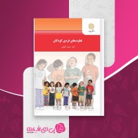 کتاب تفاوت های فردی کودکان حمزه گنجی دانلود PDF