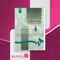 کتاب تلخیص کتاب جامعه و سیاست مایکل راش دانلود PDF