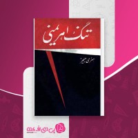 کتاب تنگ اهریمنی هنری جیمز دانلود PDF