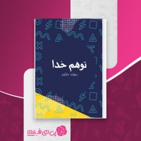 کتاب توهم خدا ریچارد داوکینز دانلود PDF