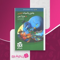 کتاب جامع ریاضیات تجربی + موج آزمون نشرالگو جلد اول دانلود PDF