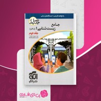 کتاب جامع زیست شناسی دهم جلد 2 نشر الگو دانلود PDF