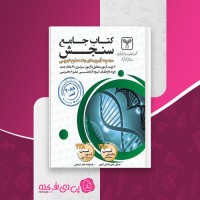 کتاب جامع سنجش آزمون های علوم تجربی سازمان سنجش و آموزش دانلود PDF