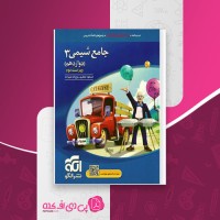 کتاب جامع شیمی 3 نشر الگو دانلود PDF