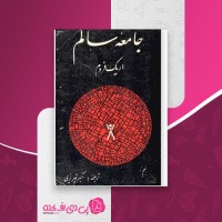 کتاب جامعه سالم اریک فروم دانلود PDF