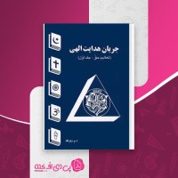 کتاب جریان هدایت الهی پیما الهی دانلود PDF