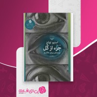 کتاب جز از کل استیو تولتز پیمان خاکسار دانلود PDF