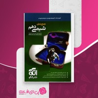 کتاب جمع بندی شیمی دهم نشر الگو دانلود PDF