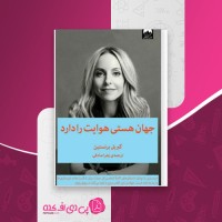 کتاب جهان هستی هوایت را دارد گبریل برنستین دانلود PDF