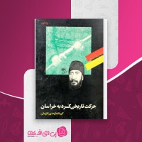کتاب حرکت تاریخی کرد به خراسان کلیم الله توحدی دانلود PDF