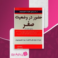 کتاب حضور در وضعیت صفر جو ویتالی دانلود PDF