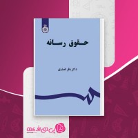 کتاب حقوق رسانه باقر انصاری دانلود PDF