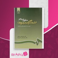 کتاب حقوق مدنی اشخاص و محجورین حسین صفائی دانلود PDF