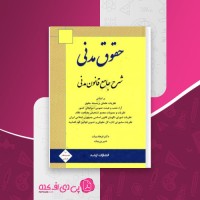 کتاب حقوق مدنی شرح جامع قانون مدنی فرهاد بیات دانلود PDF