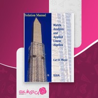 کتاب حل مسائل Matrix Analysis and Applied Linear Algebra کارل میر دانلود PDF