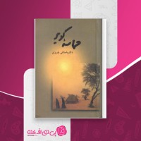 کتاب حماسه کویر باستانی پاریزی دانلود PDF