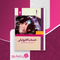 کتاب خدمات الکترونیکی محمدعلی ترکمانی دانلود PDF