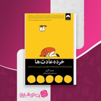 کتاب خرده عادت ها جیمز کلییر دانلود PDF