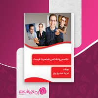 کتاب خلاصه روانشناسی شخصیت فیست مریم صدیق پور دانلود PDF