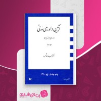 کتاب دادرسی مدنی دوره بنیادین جلد 2 عبدالله شمس دانلود PDF