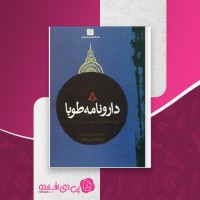 کتاب دارونامه طوبا اسماعیل ناظم دانلود PDF