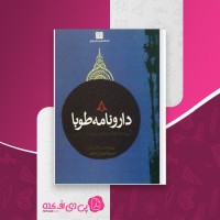 کتاب دارونامه طوبا اسماعیل ناظم دانلود PDF