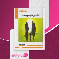 کتاب دانش خانواده و جمعیت محسن کریمی دانلود PDF