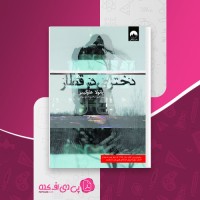 کتاب دختری در قطار محبوبه موسوی دانلود PDF