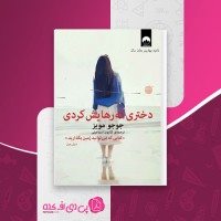 کتاب دختری که رهایش کردی جوجو مویز دانلود PDF