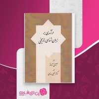 کتاب درآمدی بر زبان شناسی تاریخی آنتونی آرلاتو یحیی مدرسی دانلود PDF