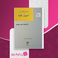 کتاب درس هایی از اصول فقه محمدحسین شهبازی دانلود PDF