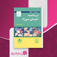 کتاب درسنامه احیای نوزاد ویراست هفتم دانلود PDF