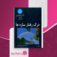 کتاب درک رفتار سازه ها فولر مور دانلود PDF