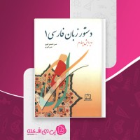کتاب دستور زبان فارسی 1 حسن احمدی گیوی دانلود PDF