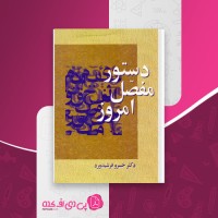 کتاب دستور مفصل امروز خسرو فرشیدورد دانلود PDF
