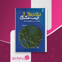 کتاب دفتر عقل و آیت عشق غلامحسین ابراهیمی دانلود PDF